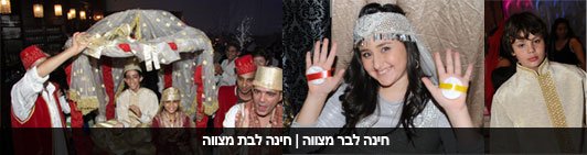 טקס חינה לבר מצווה