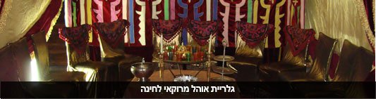 אוהל מרוקאי