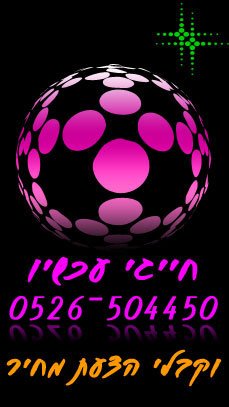 חייגו עכשיו